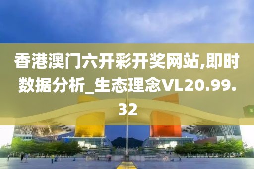 香港澳门六开彩开奖网站,即时数据分析_生态理念VL20.99.32