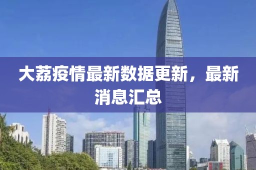 大荔疫情最新数据更新，最新消息汇总