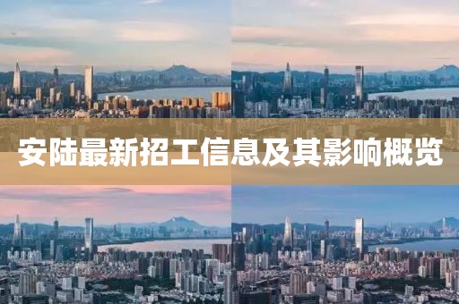 安陆最新招工信息及其影响概览