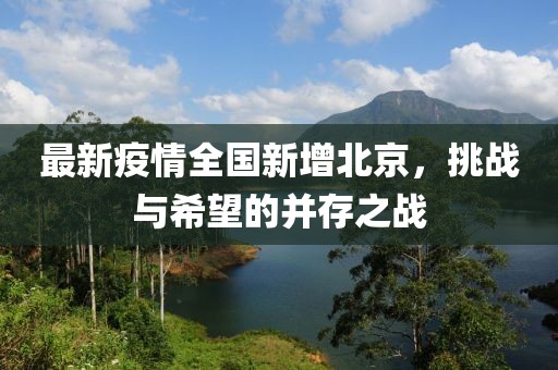 最新疫情全国新增北京，挑战与希望的并存之战