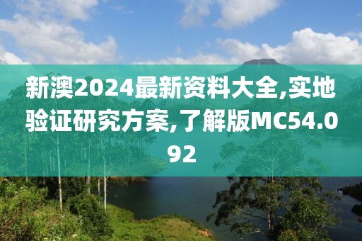 新澳2024最新资料大全,实地验证研究方案,了解版MC54.092