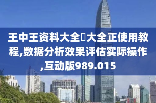 王中王资料大全枓大全正使用教程,数据分析效果评估实际操作,互动版989.015