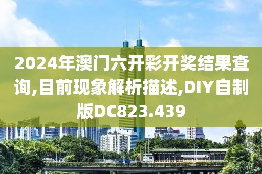 2024年澳门六开彩开奖结果查询,目前现象解析描述,DIY自制版DC823.439