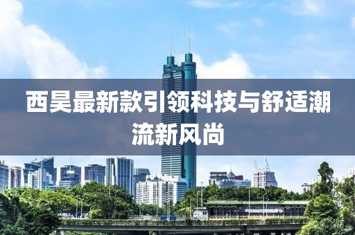 西昊最新款引领科技与舒适潮流新风尚