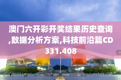 澳门六开彩开奖结果历史查询,数据分析方案,科技前沿篇CD331.408
