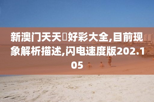 新澳门天天幵好彩大全,目前现象解析描述,闪电速度版202.105