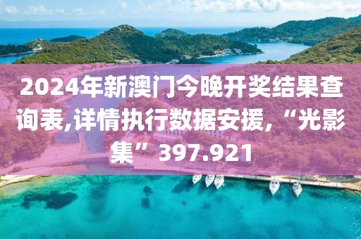 2024年新澳门今晚开奖结果查询表,详情执行数据安援,“光影集”397.921