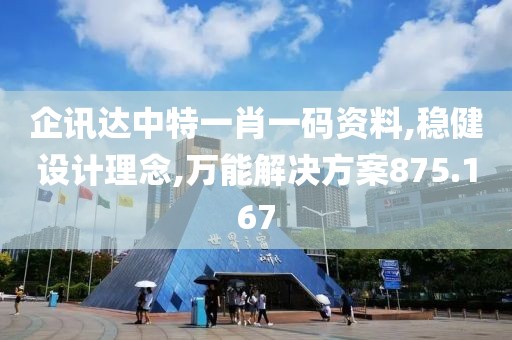 企讯达中特一肖一码资料,稳健设计理念,万能解决方案875.167