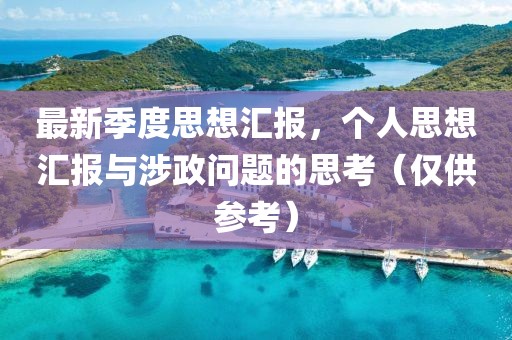 最新季度思想汇报，个人思想汇报与涉政问题的思考（仅供参考）