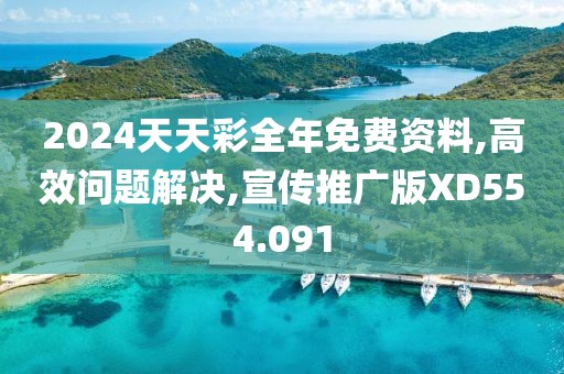 2024天天彩全年免费资料,高效问题解决,宣传推广版XD554.091