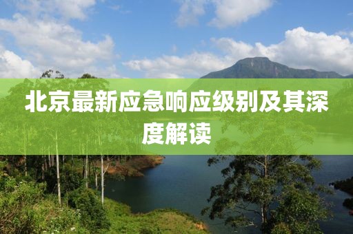 北京最新应急响应级别及其深度解读
