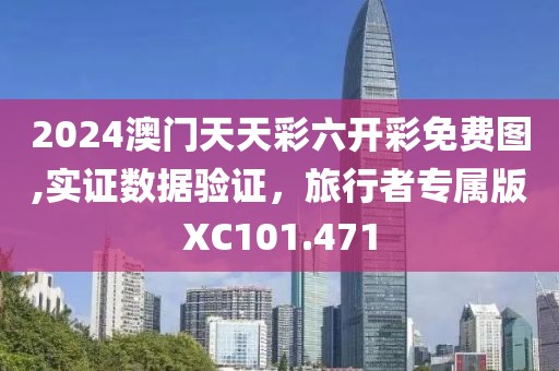 2024澳门天天彩六开彩免费图,实证数据验证，旅行者专属版XC101.471