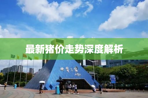 最新猪价走势深度解析