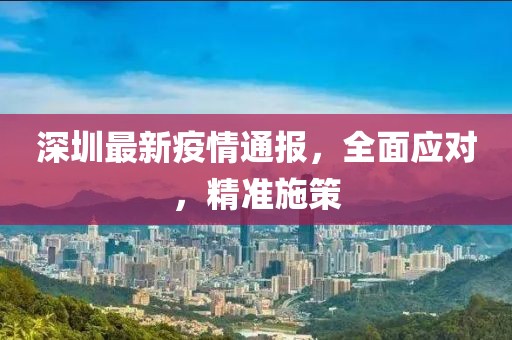 深圳最新疫情通报，全面应对，精准施策
