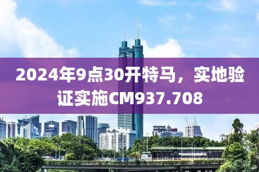 2024年9点30开特马，实地验证实施CM937.708