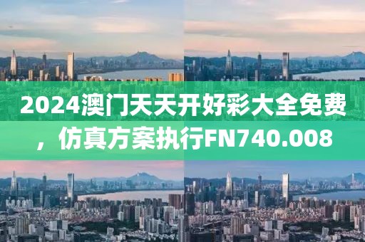 2024澳门天天开好彩大全免费，仿真方案执行FN740.008