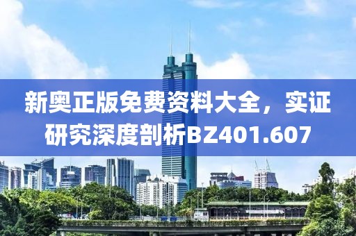 新奥正版免费资料大全，实证研究深度剖析BZ401.607