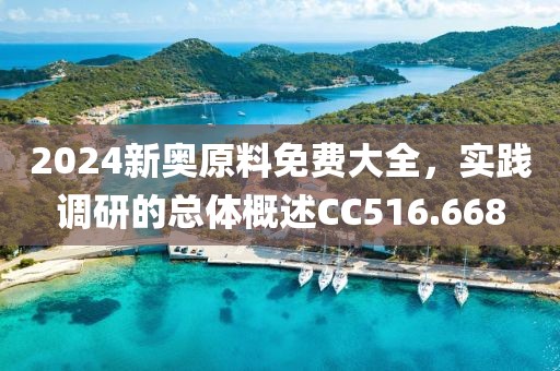2024新奥原料免费大全，实践调研的总体概述CC516.668