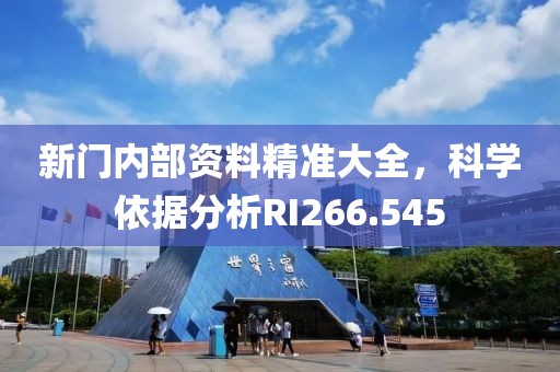 新门内部资料精准大全，科学依据分析RI266.545