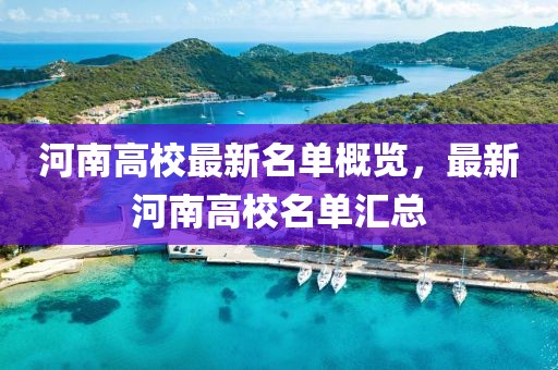 河南高校最新名单概览，最新河南高校名单汇总