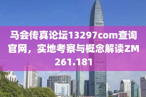 马会传真论坛13297соm查询官网，实地考察与概念解读ZM261.181