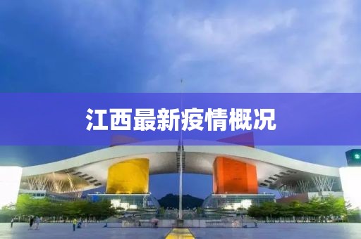 江西最新疫情概况