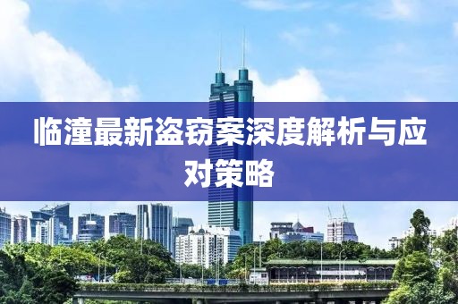临潼最新盗窃案深度解析与应对策略