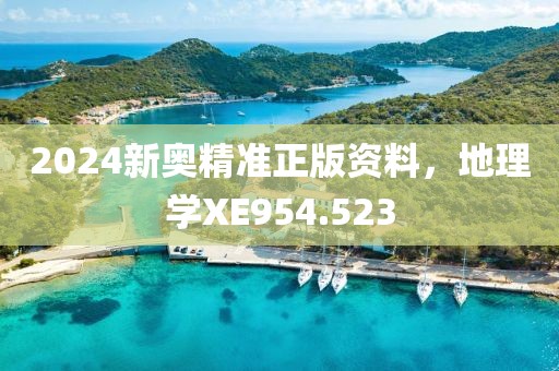 2024新奥精准正版资料，地理学XE954.523