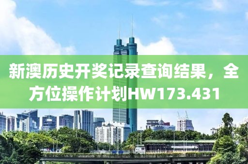 新澳历史开奖记录查询结果，全方位操作计划HW173.431