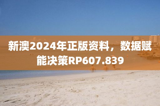 新澳2024年正版资料，数据赋能决策RP607.839