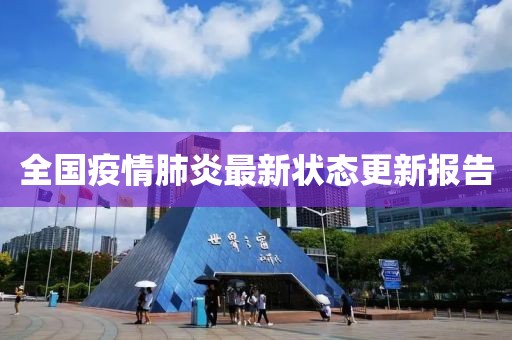 全国疫情肺炎最新状态更新报告
