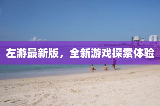 左游最新版，全新游戏探索体验