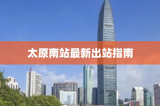 太原南站最新出站指南