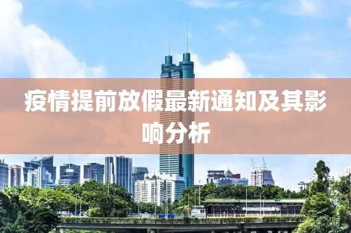 疫情提前放假最新通知及其影响分析