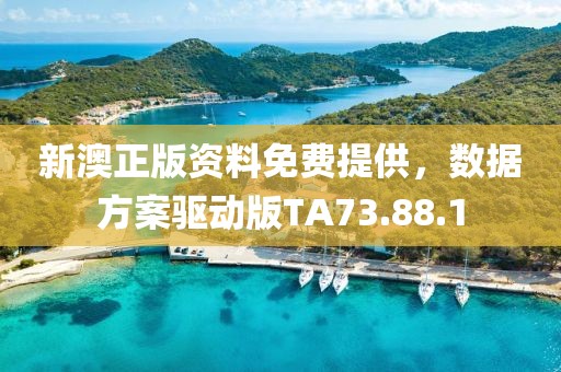 新澳正版资料免费提供，数据方案驱动版TA73.88.1